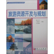 全国高等院校旅游系列规划教材：旅游资源开发与规划