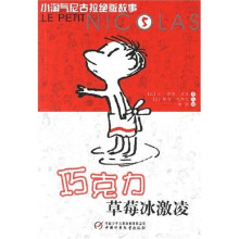 小淘气尼古拉绝版故事5：巧克力草莓冰激凌