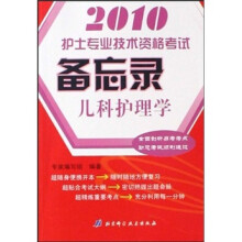 2010护士专业技术资格考试备忘录:儿科护理学