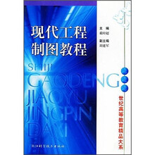 现代工程制图教程