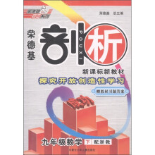 荣德基剖析新课程新教材:9年级数学(下)(配浙教)