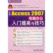 新编Access 2007电脑办公入门提高与技巧(附CD光盘)