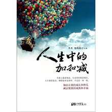 人生中的加和减