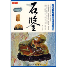 读图时代：石鉴