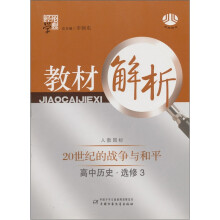 高中历史选修3:20世纪的战争与和平-经纶学典教材解析(人教国标)