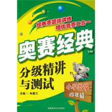 奥赛经典：分级精讲与测试（小学数学四年级）