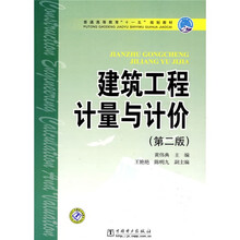 普通高等教育“十一五”规划教材:建筑工程计量与计价(第2版)