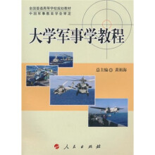 全国普通高等学校规划教材:大学军事学教程(DXJ)