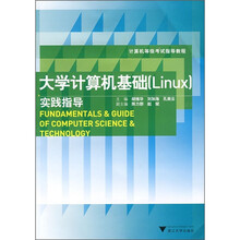 计算机等级考试指导教程:大学计算机基础(linux)实践指导