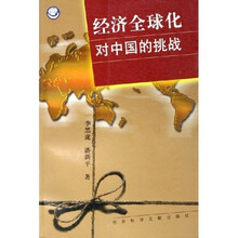 经济全球化对中国的挑战