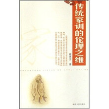 传统家训的伦理之维