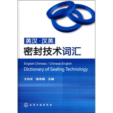英汉·汉英密封技术词汇