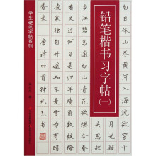 学生硬笔字帖系列：铅笔楷书习字帖1