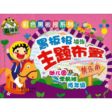 彩色黑板报系列:黑板报墙饰主题布置·快乐角
