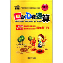 口算心算速算（4年级下）（新课标）（RJ）