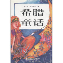 童话故事全集：希腊童话