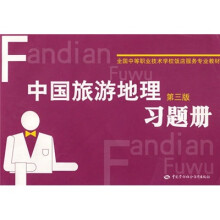 全国中等职业技术学校饭店服务专业教材：中国旅游地理（第3版）习题册