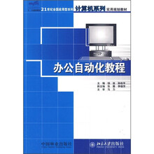 21世纪全国应用型本科计算机系列实用规划教材：办公自动化教程