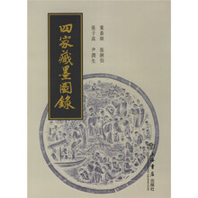 四家藏墨图录