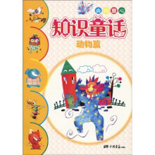 央视童心知识童话：动物篇（注音版）