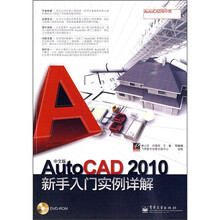 中文版AutoCAD 2010新手入门实例详解（附DVD光盘1张）