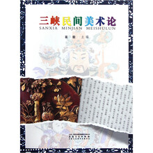 三峡民间美术论