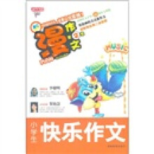 漫作文(第2季):小学生快乐作文