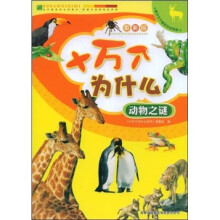 十万个为什么:动物之谜(最新版)