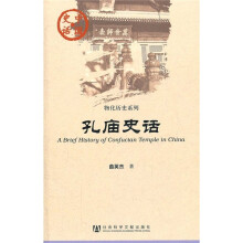 中国史话·物化历史系列:孔庙史话