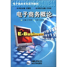 电子商务概论(电子商务本科系列教材)