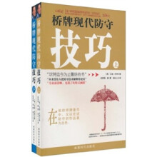 桥牌现代防守技巧(套装上下册)