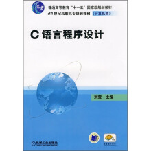 普通高等教育“十一五”国家级规划教材·21世纪高职高专规划教材:C语言程序设计