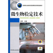 微生物检定技术
