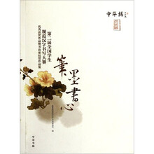 第二届全国学生规范汉字书写大赛优秀获奖作品暨书法家祝贺作品集：笔墨书心（附DVD光盘1张）