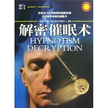 解密催眠术