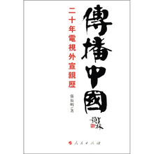 传播中国：二十年电视外宣亲历（J）