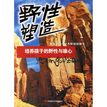 野性塑造:培养孩子的野性与雄心