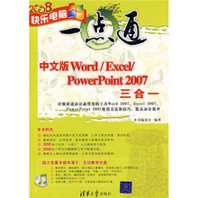 快乐电脑一点通:中文版Word/Excel/PowerPoint 2007三合一(附光盘1张)