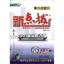 荣德基初中系列·特高级教师新点拨：8年级数学（下）（配人教）（2011革命性改版）（附教材习题答案）