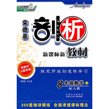 荣德基剖析新课标新教材:8年级数学(上)(配人教)