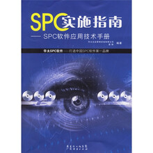 SPC实施指南：SPC软件应用技术手册