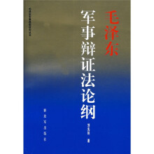 毛泽东军事辨证法论纲
