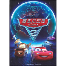 迪士尼经典故事丛书：赛车总动员2