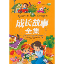 最适合中国孩子阅读的成长故事全集
