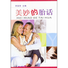 美妙的胎话