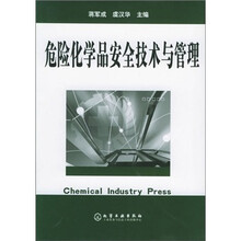 危险化学品安全技术与管理