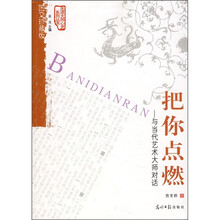 把你点燃：与当代艺术大师对话（第1辑）