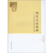 两汉文论新释