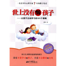 世上没有懒孩子：让孩子主动学习的101个策略