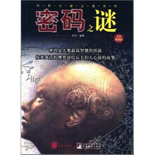 密码之谜(全彩插图版)